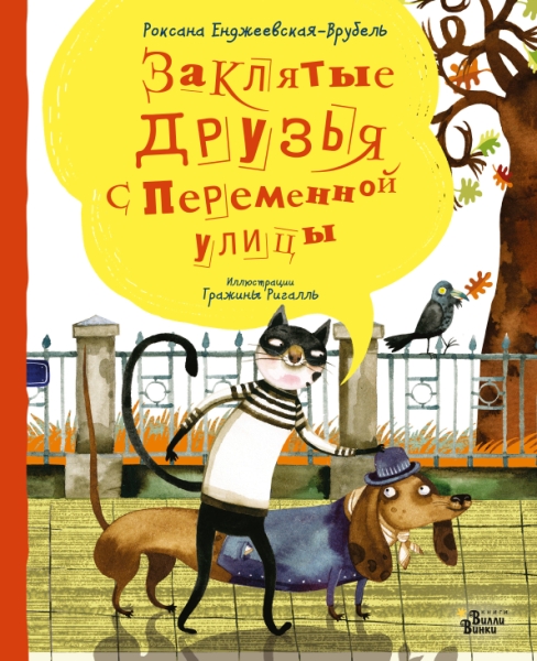МирБестДляДет.Заклятые друзья с Переменной улицы