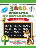 3000 новых примеров по математике. 3кл. Счет в пределах 100