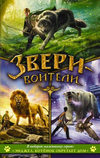 Звери-воители + Энджел. Котенок обретает дом В ПОД