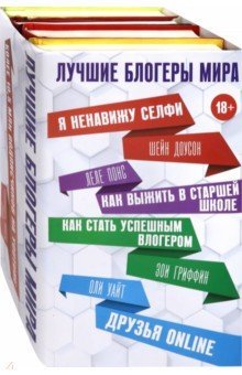 Лучшие блогеры мира