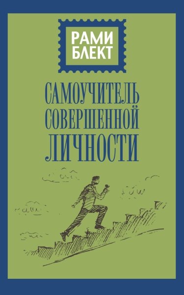 УниМет Рами Блекта.Самоучитель совершенной личности