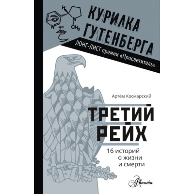 КурилкаГутенберга Третий рейх. 16 историй о жизни и смерти