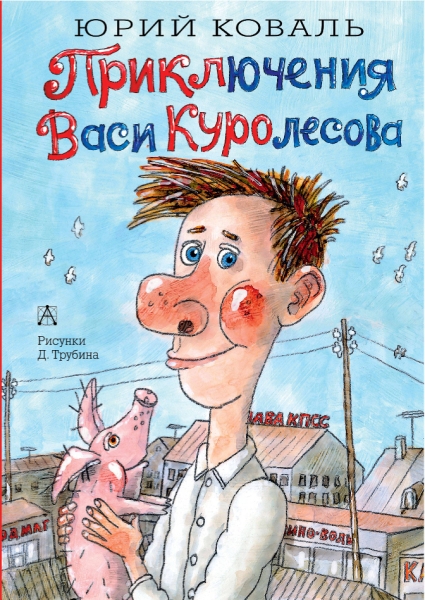 Самые настоящие мальчишки.Приключения Васи Куролесова