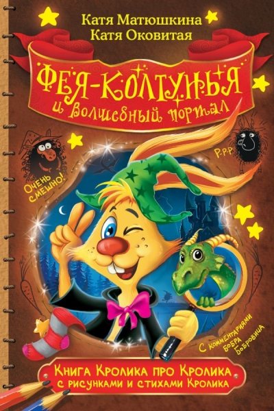 Книга Кролика про Кролика с рисунками и стихами Кролика. Фея-колтунья