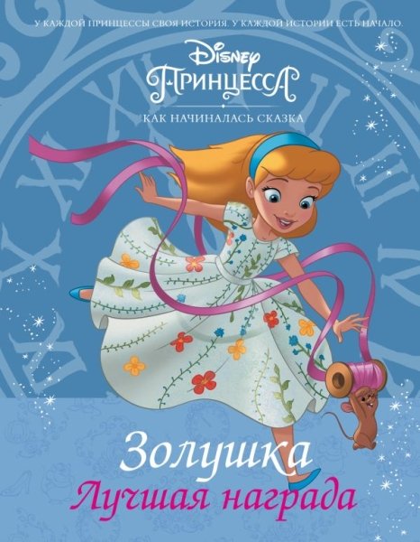 Disney Принцесса. Золушка. Лучшая награда