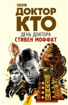 Доктор Кто. День Доктора