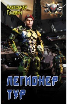 Легионер Тур