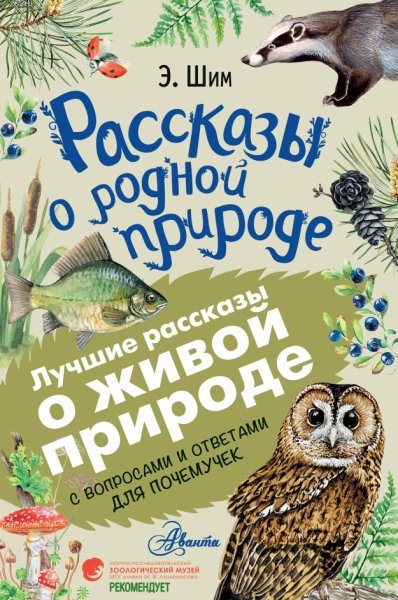 ЛучРассказы(ВопросОтвет) Рассказы о родной природе