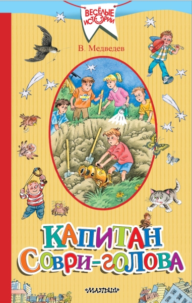 ВеселыеИстории Капитан Соври-голова