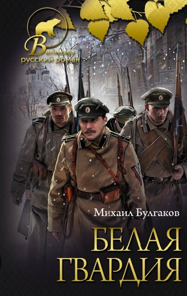 Великий русский роман.Белая гвардия [Записки юного врача]