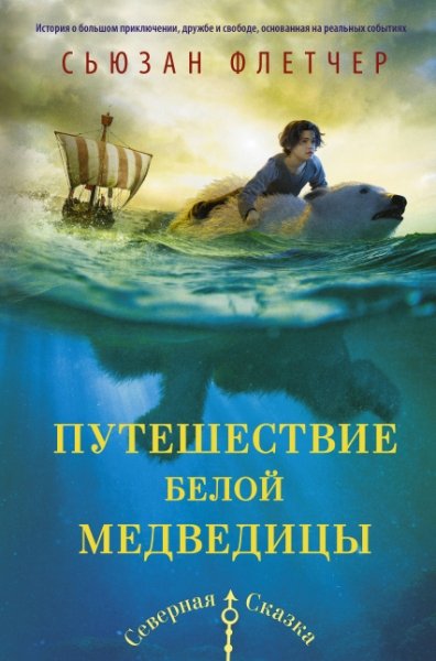 Золотой компас.Путешествие белой медведицы