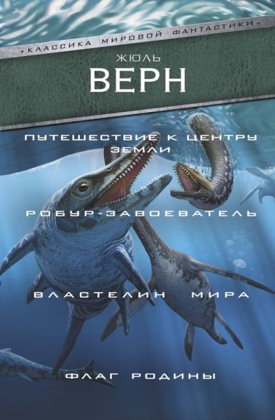 Путешествие к центру Земли. Робур-завоеватель