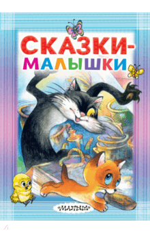 Сказки-малышки