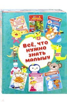 Все, что нужно знать малышу