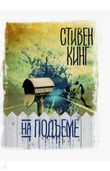 На подъеме