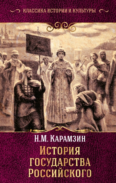 Классика.История государства Российского