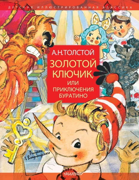 ДетИллКлас Золотой ключик или Приключения Буратино. Рис. Владимирского