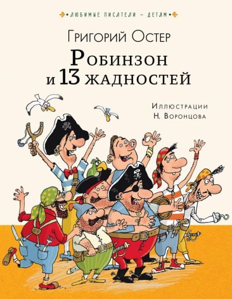 Любимые писатели - детям.Робинзон и 13 жадностей