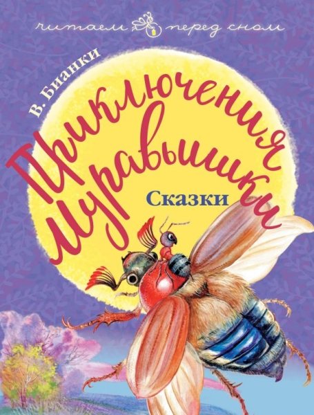 Читаем перед сном.Приключения Муравьишки. Сказки