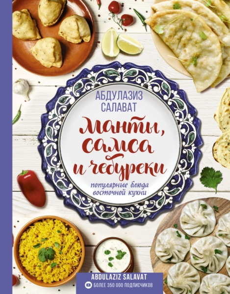 Манты, самса и чебуреки. Популярные блюда восточной кухни