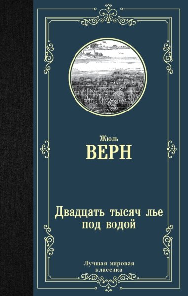 ЛМК Двадцать тысяч лье под водой