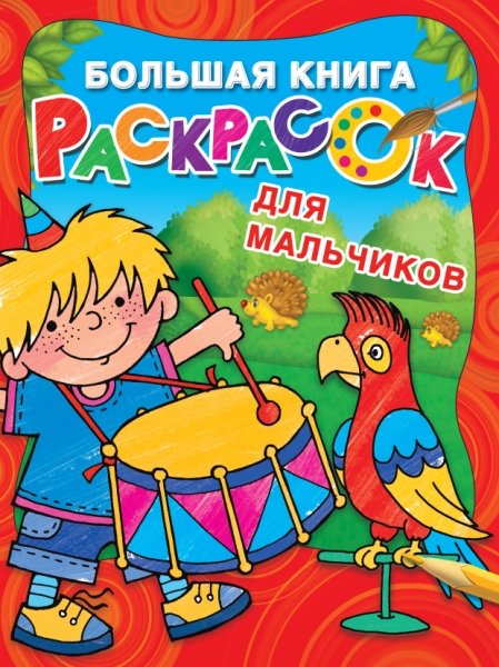 БКР.Большая книга раскрасок для мальчиков