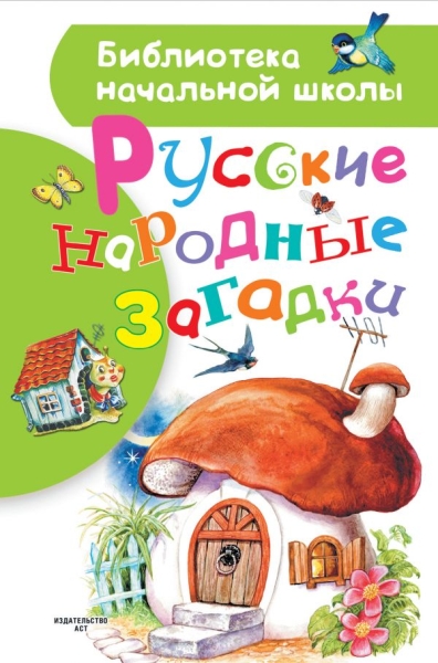БибНачШколы Русские народные загадки
