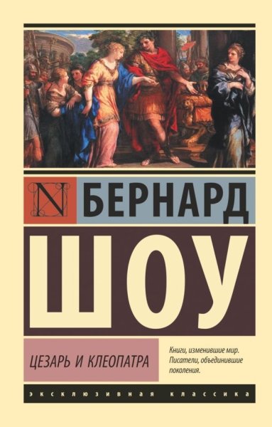 ЭксклКласс(АСТ).Цезарь и Клеопатра