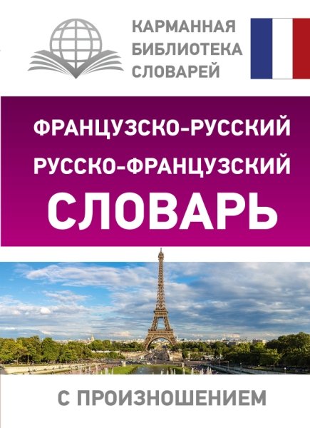 Французско-русский русско-французский словарь с произношением (КБСЛ)