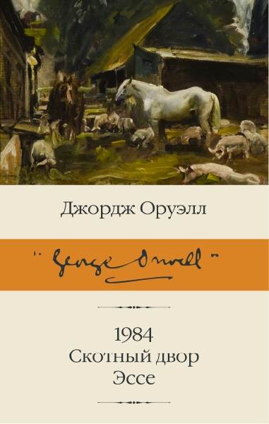 БиблКлассики.1984. Скотный двор. Эссе