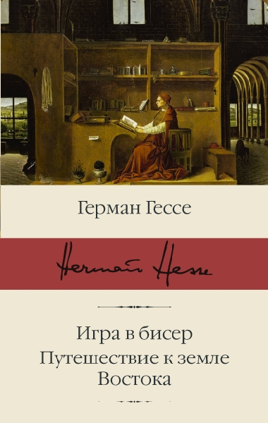 БиблКлассики.Игра в бисер. Путешествие к земле Востока