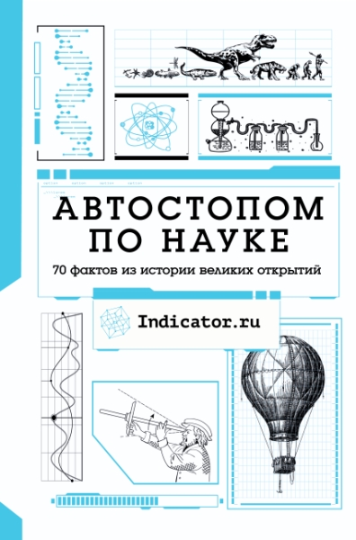 Автостопом по науке: 70 фактов из истории великих открытий