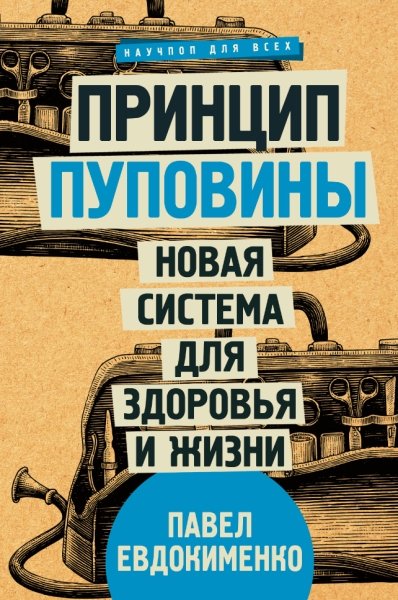 Принцип пуповины: новая система для здоровья и жизни