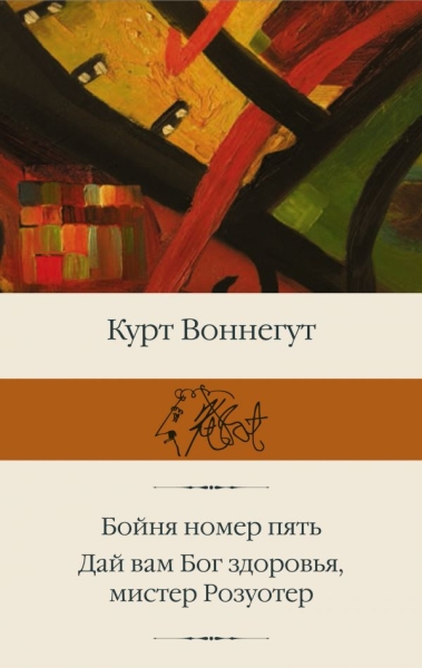 БиблКлассики.Бойня номер пять; Дай Вам Бог здоровья, мистер Розуотер