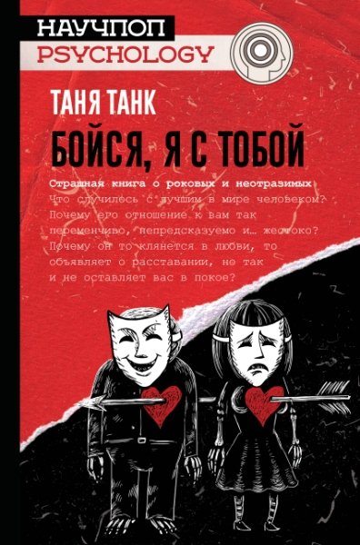 Бойся,я с тобой. Страшная книга о роковых и неотразимых