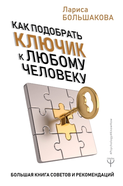 Как подобрать ключик к любому человеку Большая кн.