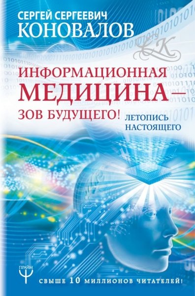 Лучшее.Информационная медицина - зов будущего! Летопись настоящего