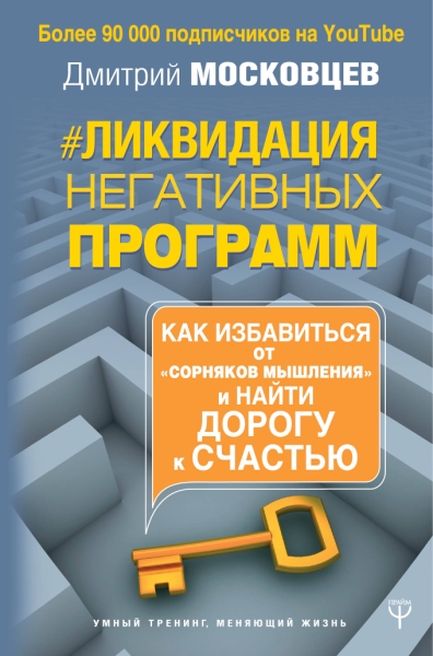 УТ.Ликвидация негативных программ. Как избавиться от сорняков мышления