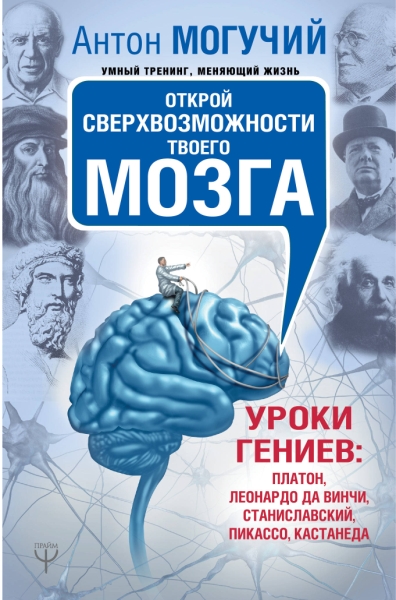 УТ.Открой сверхвозможности твоего мозга. Уроки гениев: Платон, Леонард