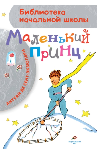 БибНачШколы Маленький принц