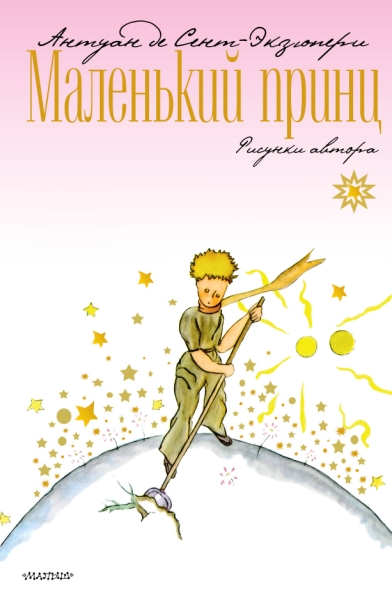 ПланСказок.Маленький принц