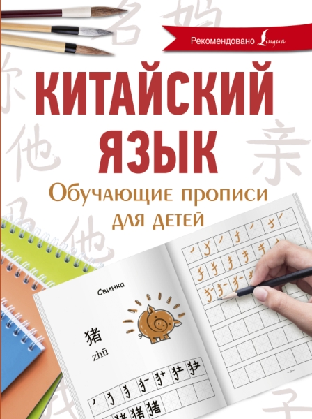 Китайский язык. Обучающие прописи для детей