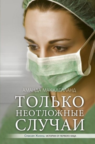 Только неотложные случаи(Спасая жизнь.Истории от первого лица)