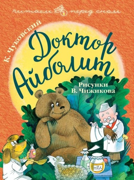 Читаем перед сном.Доктор Айболит. Рисунки В. Чижикова