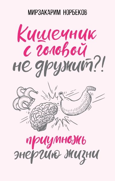 Кишечник с головой не дружит?! Приумножь энергию жизни(Система Норбекова)