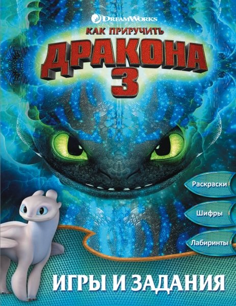 Игра Как Приручить Дракона 2: Раскраска по Номерам