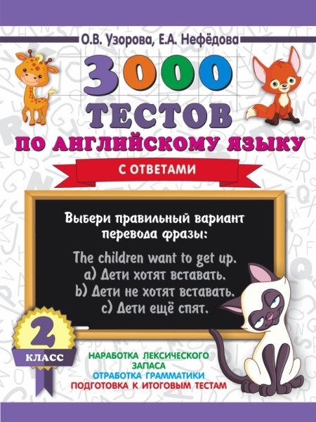 3000пр.3000 тестов по английскому языку. 2 класс