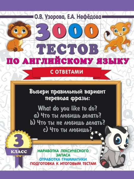 3000пр.3000 тестов по английскому языку. 3 класс