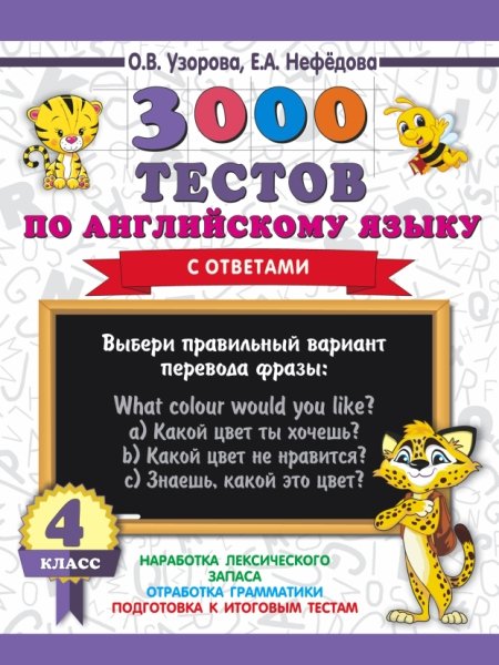 3000пр.3000 тестов по английскому языку. 4 класс