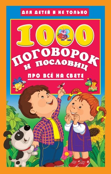 1000 поговорок и пословиц про все на свете